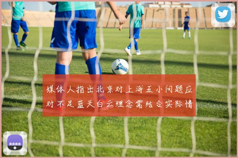 媒体人指出北京对上海五小问题应对不足蓝天白云理念需结合实际情况