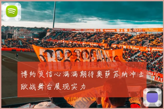 博约莫信心满满期待奥萨苏纳冲击欧战舞台展现实力