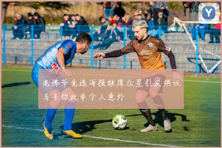 老佛爷竞选海报缺席众星引发热议马卡称此举令人意外