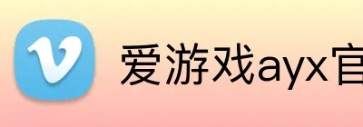 爱游戏ayx官方网页 logo